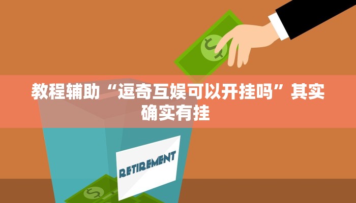 教程辅助“逗奇互娱可以开挂吗”其实确实有挂 教程辅助“逗奇互娱可以开挂吗”其实确实有挂