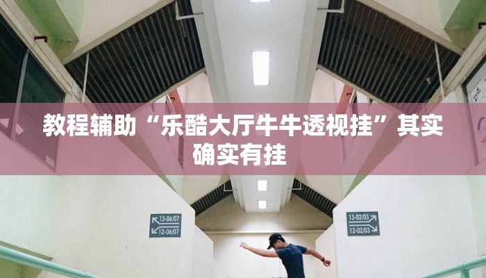 必看教程“wepoker俱乐部辅助透视挂”开挂辅助详细步骤 必看教程“wepoker俱乐部辅助透视挂”开挂辅助详细步骤