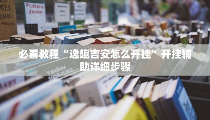 教程辅助“打哈儿麻将可以开挂吗”其实确实有挂 教程辅助“打哈儿麻将可以开挂吗”其实确实有挂
