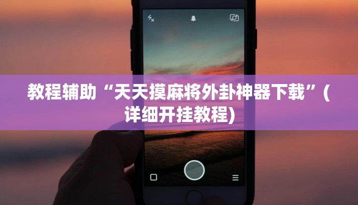 今日重大通报“游宝内蒙麻将确实真的有挂”详细教程辅助工具