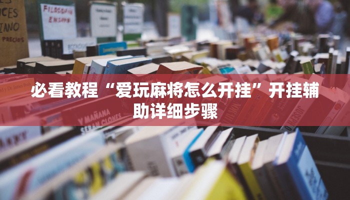 必看教程“掌酷十三张辅助”(详细开挂教程) 必看教程“掌酷十三张辅助”(详细开挂教程)
