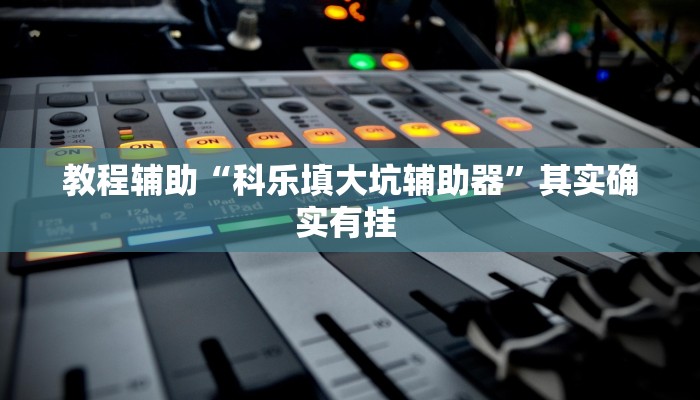 教程辅助“天天乐清麻将到底有挂吗”其实确实有挂 教程辅助“天天乐清麻将到底有挂吗”其实确实有挂