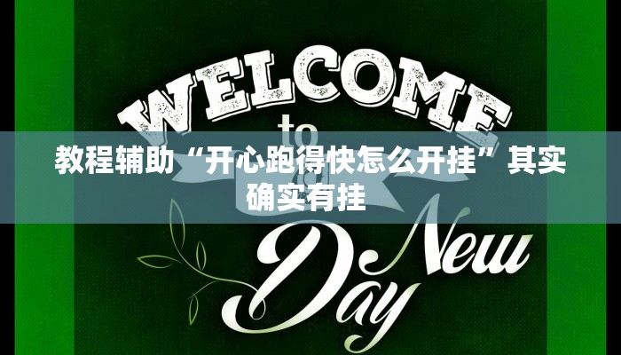 必看教程“微乐踢坑是不是有透视挂吗”(详细开挂教程) 必看教程“微乐踢坑是不是有透视挂吗”(详细开挂教程)