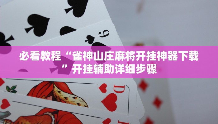必看教程“wepoker透视挂作弊挂”开挂辅助详细步骤
