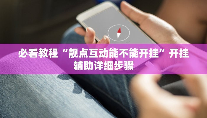 教程开挂辅助“懒人斗十四开挂神器下载”开挂(透视)辅助教程 教程开挂辅助“懒人斗十四开挂神器下载”开挂(透视)辅助教程