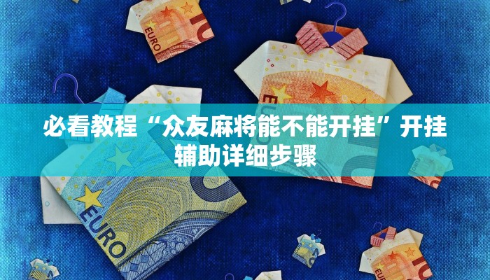 必看教程“吉祥麻将外卦神器通用版”开挂辅助详细步骤