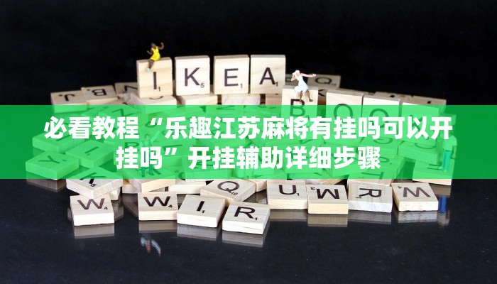 必看教程“大宝连云港麻将怎么开挂”开挂辅助详细步骤 必看教程“大宝连云港麻将怎么开挂”开挂辅助详细步骤
