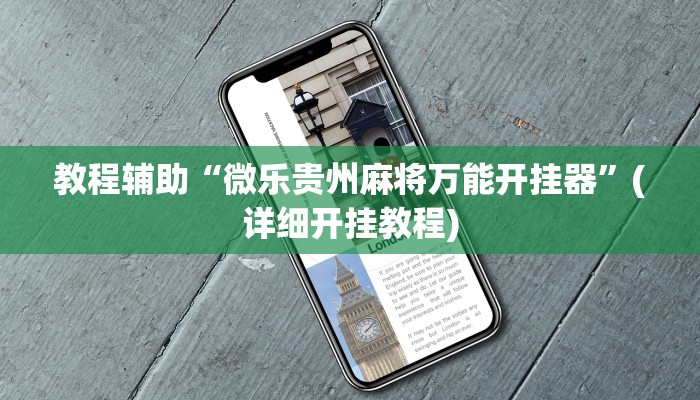 教程辅助“白金岛跑得快万能开挂神器”(详细开挂教程)