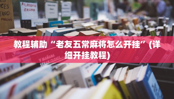 必看教程“九天大厅开挂透视软件”开挂辅助详细步骤 必看教程“九天大厅开挂透视软件”开挂辅助详细步骤