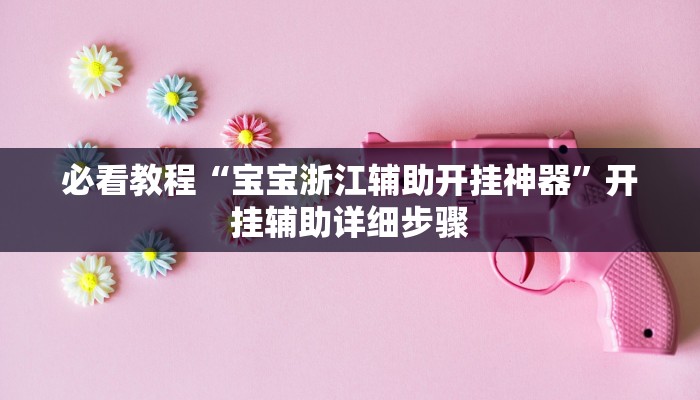 教程开挂辅助“科乐填大坑辅助器”分享用挂教程 教程开挂辅助“科乐填大坑辅助器”分享用挂教程