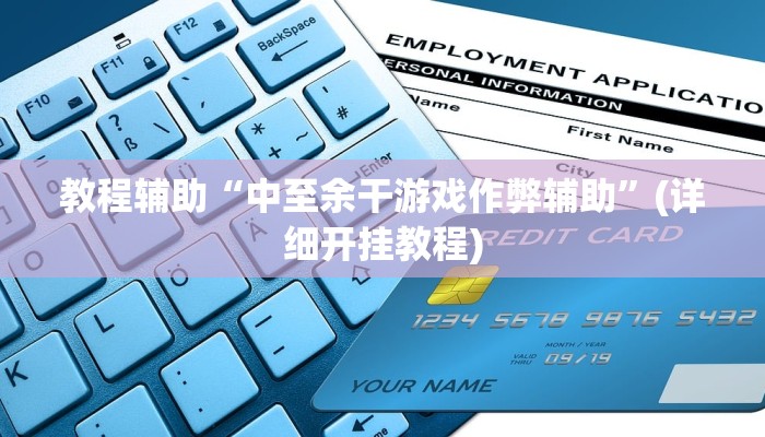 今日重大通报“蜀川四川麻将必赢神器”详细教程辅助工具 今日重大通报“蜀川四川麻将必赢神器”详细教程辅助工具