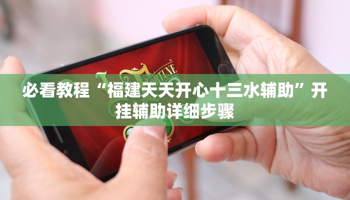 今日重大通报“大头十三水开挂辅助器”详细教程辅助工具 今日重大通报“大头十三水开挂辅助器”详细教程辅助工具