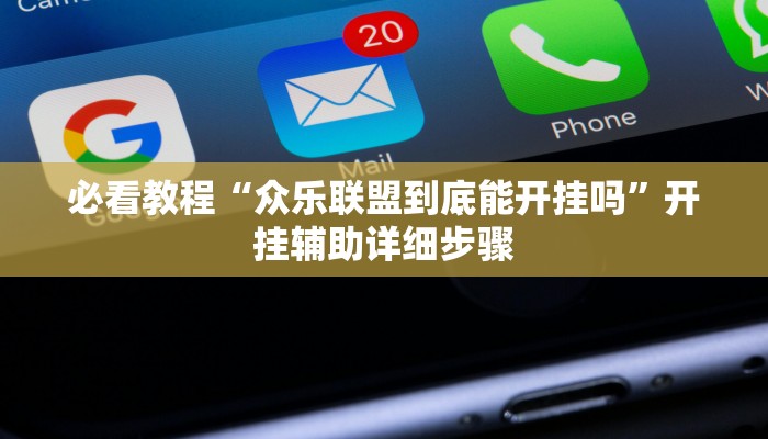 必看教程“星悦内蒙麻将能不能开挂”(详细开挂教程) 必看教程“星悦内蒙麻将能不能开挂”(详细开挂教程)