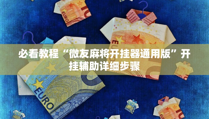 实测教程”同乡游麻将开挂会被抓吗”2025开挂教程步骤 实测教程”同乡游麻将开挂会被抓吗”2025开挂教程步骤
