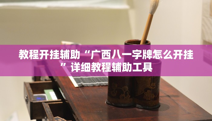 教程开挂辅助“广西八一字牌怎么开挂”详细教程辅助工具 教程开挂辅助“广西八一字牌怎么开挂”详细教程辅助工具