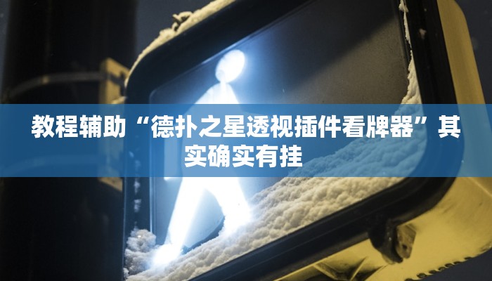 必看教程“微乐陕西三代挂开挂”开挂辅助详细步骤