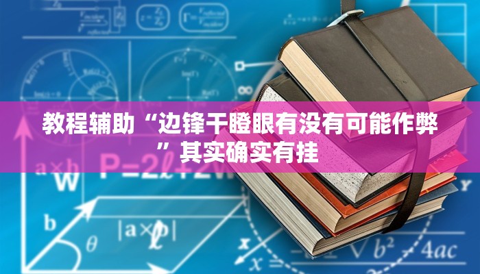 教程辅助“决战血流麻将万能开挂器通用版”其实确实有挂 教程辅助“决战血流麻将万能开挂器通用版”其实确实有挂