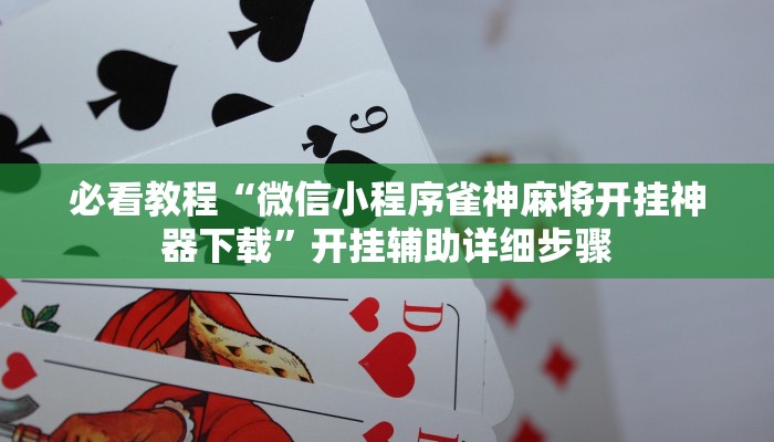 万能开挂辅助“黄帝大厅透视挂”开挂(透视)辅助教程 万能开挂辅助“黄帝大厅透视挂”开挂(透视)辅助教程