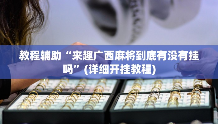 教程辅助“湖北休闲麻将竟然有挂”(详细开挂教程) 教程辅助“湖北休闲麻将竟然有挂”(详细开挂教程)