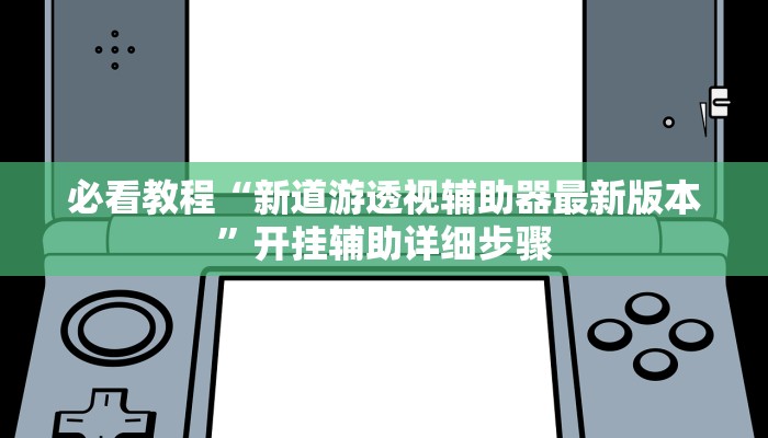 辅助神器“加个菜十三水开挂神器”开挂(透视)辅助教程 辅助神器“加个菜十三水开挂神器”开挂(透视)辅助教程