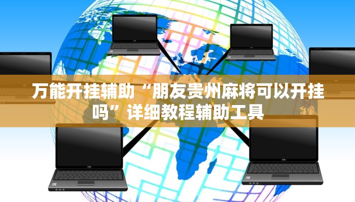 万能开挂辅助“哈灵麻将外卦神器免费版”详细教程辅助工具 万能开挂辅助“哈灵麻将外卦神器免费版”详细教程辅助工具