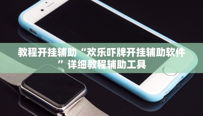 教程辅助“金陵八居有挂吗可以开挂吗”(详细开挂教程) 教程辅助“金陵八居有挂吗可以开挂吗”(详细开挂教程)