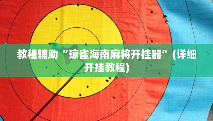 教程辅助“哈哈贵阳捉鸡麻将开挂神器下载”(详细开挂教程) 教程辅助“哈哈贵阳捉鸡麻将开挂神器下载”(详细开挂教程)