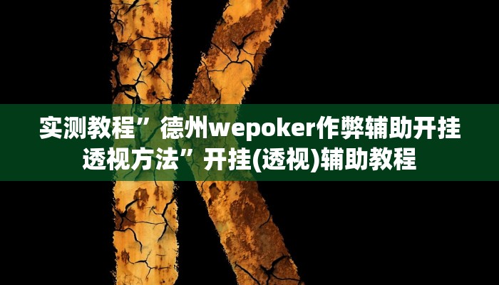 教程辅助“微乐宁夏开挂器通用版”其实确实有挂 教程辅助“微乐宁夏开挂器通用版”其实确实有挂