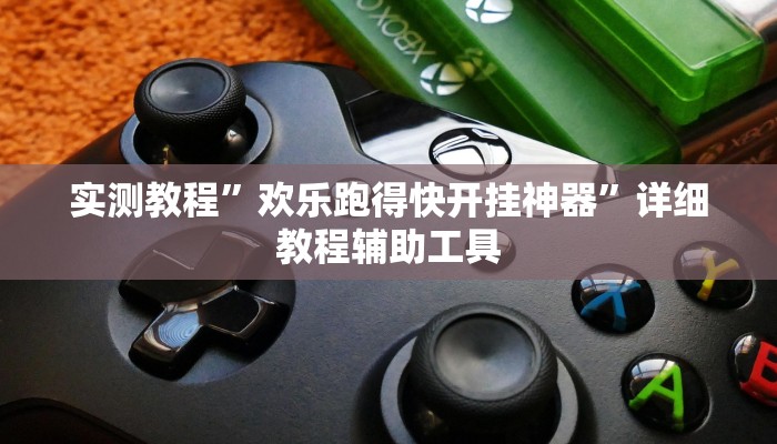 必看教程“点点四川长牌怎么开挂”(详细开挂教程) 必看教程“点点四川长牌怎么开挂”(详细开挂教程)