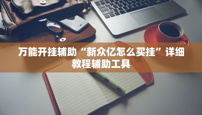 教程开挂辅助“钱塘十三水开挂教程”分享用挂教程 教程开挂辅助“钱塘十三水开挂教程”分享用挂教程