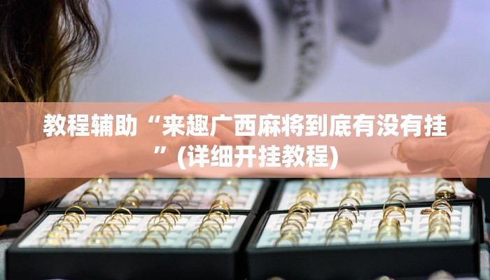 必看教程“七喜大厅确实有透视挂”其实确实有挂