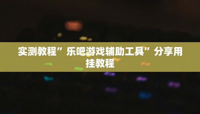 教程辅助“微乐三丁拐麻将赢了抓鸡怎么算的”(详细开挂教程)