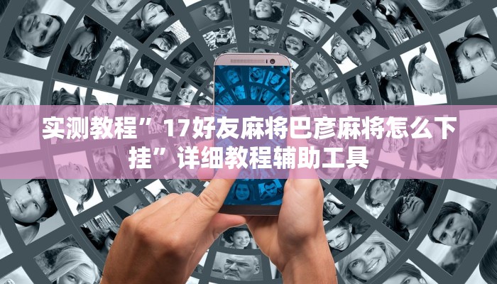 万能开挂辅助“微乐跑得快开挂神器下载安装”2025开挂教程步骤 万能开挂辅助“微乐跑得快开挂神器下载安装”2025开挂教程步骤