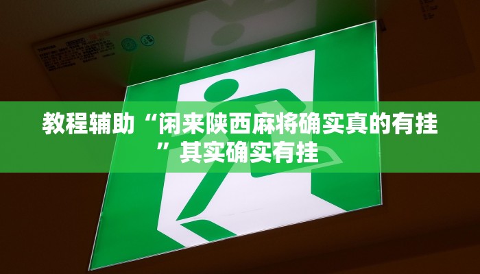 今日重大通报“微乐干瞪眼怎么开挂”详细教程辅助工具 今日重大通报“微乐干瞪眼怎么开挂”详细教程辅助工具