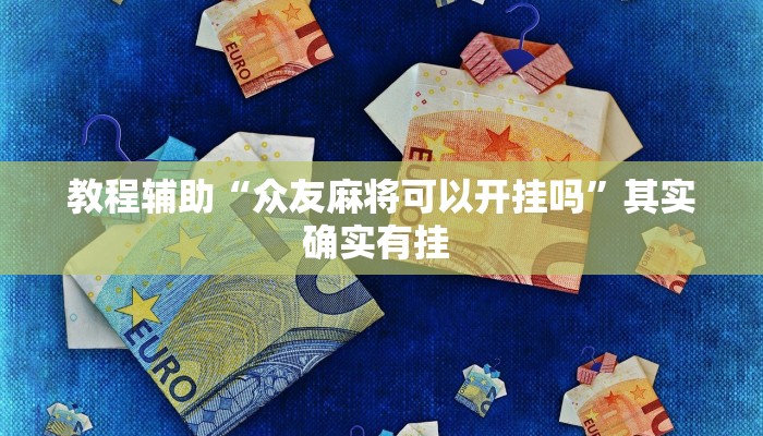 玩家最新攻略“雅苑湖北麻将是不是有挂”开挂辅助详细步骤 玩家最新攻略“雅苑湖北麻将是不是有挂”开挂辅助详细步骤
