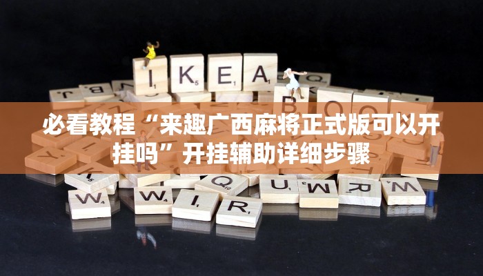 今日重大通报“微乐干瞪眼小程序开挂”详细教程辅助工具 今日重大通报“微乐干瞪眼小程序开挂”详细教程辅助工具