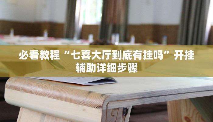 实测教程”呗兔互娱可以开挂吗”2025开挂教程步骤 实测教程”呗兔互娱可以开挂吗”2025开挂教程步骤