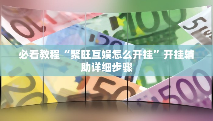必看教程“闽悦麻将能开挂吗”(详细开挂教程) 必看教程“闽悦麻将能开挂吗”(详细开挂教程)