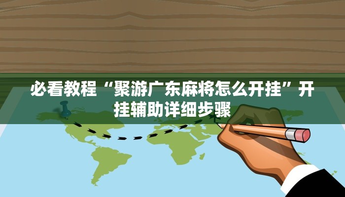 今日重大通报“休闲宜丰可以开挂吗”详细教程辅助工具