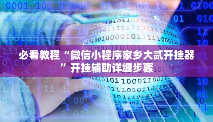必看教程“越乡游绍兴麻将可以开挂吗有挂”开挂辅助详细步骤 必看教程“越乡游绍兴麻将可以开挂吗有挂”开挂辅助详细步骤