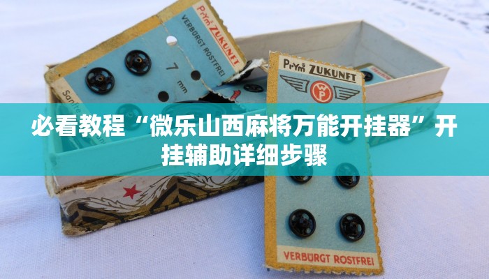 今日重大通报“哥哥杭州麻将可以开挂吗”详细教程辅助工具 今日重大通报“哥哥杭州麻将可以开挂吗”详细教程辅助工具