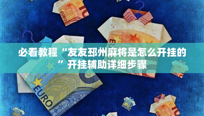 辅助神器“越乡游十三张辅助”开挂(透视)辅助教程 辅助神器“越乡游十三张辅助”开挂(透视)辅助教程