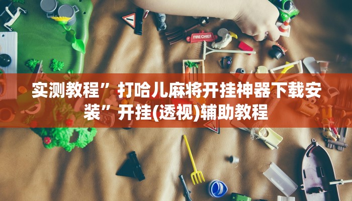 教程辅助“旺旺绍兴麻将是不是有挂”其实确实有挂 教程辅助“旺旺绍兴麻将是不是有挂”其实确实有挂