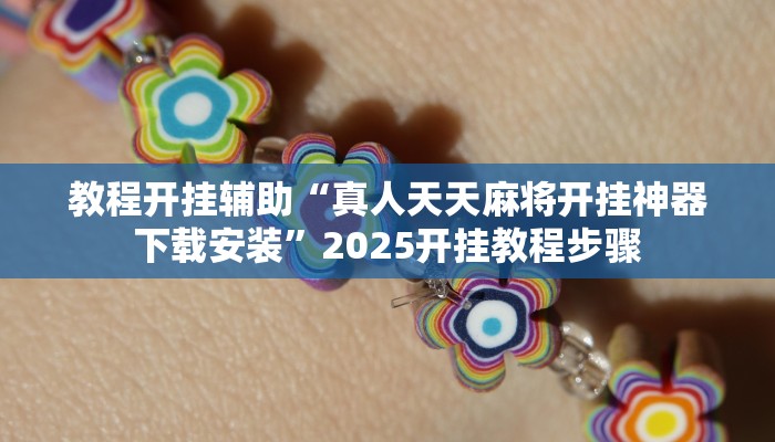 必看教程“微乐窝龙开挂下载安装”详细教程辅助工具 必看教程“微乐窝龙开挂下载安装”详细教程辅助工具