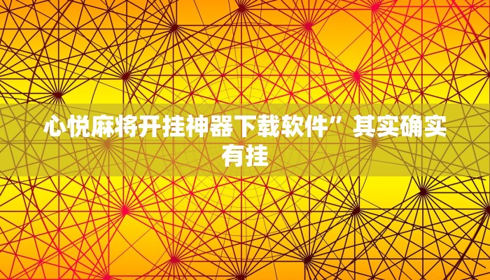 教程开挂辅助“微乐干瞪眼必赢软件”分享用挂教程