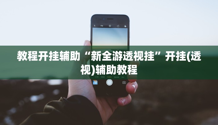 必看教程“兴动互娱开挂辅助软件”开挂辅助详细步骤 必看教程“兴动互娱开挂辅助软件”开挂辅助详细步骤