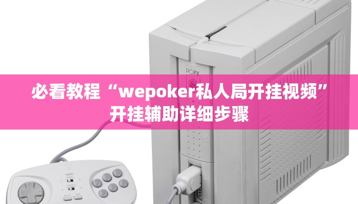 教程辅助“人海备厅可以开挂吗”其实确实有挂