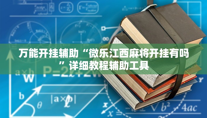 实测教程”微乐掼蛋万能开挂器”2025开挂教程步骤 实测教程”微乐掼蛋万能开挂器”2025开挂教程步骤