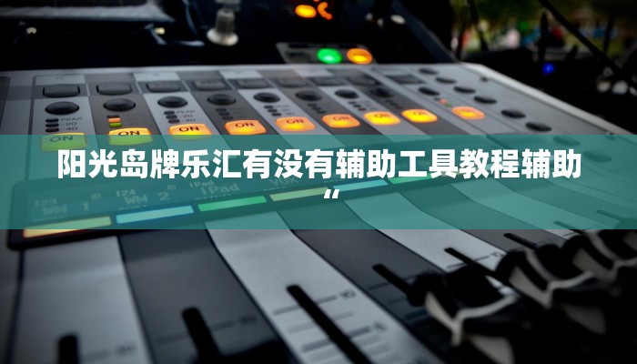 实测教程”湘中娱乐可以开挂吗”分享用挂教程