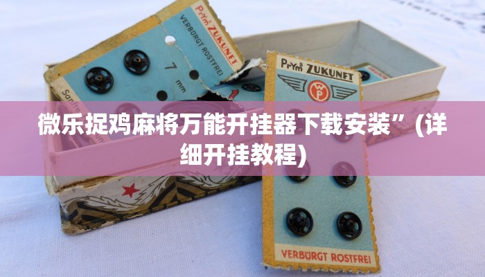 教程辅助“微信开心十三张开挂方法”(详细开挂教程)